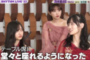 【乃木坂46】山下美月『先輩メンバーが卒業した事で、テーブル席に堂々と座れるようになった』