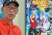 富野由悠季監督「次回作は極めて独善的ですが、『風と共に去りぬ』に負けない自信があります」　