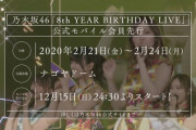 乃木坂46「8th バスラ」公式モバイル会員先行ｷﾀ━━━━━━(ﾟ∀ﾟ)━━━━━━ !!!!!