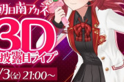 【にじさんじ】あーこ3Dお披露目配信決定うおおおおおおお【3/3(金) 21:00】