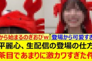 森平麗心、生配信の登場の仕方がお茶目であまりに激カワすぎた件!!【乃木坂46・のぎおび・乃木坂配信中・乃木坂工事中】