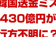 韓国、送金ミスで430億円が行方不明に！？　どういうこと？何が起きてるの？