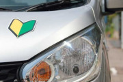そういえば春になると車の初心者マーク増えるのおかしくね？