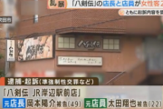 【ペッパーランチ事件再び】大阪の居酒屋チェーン「八剣伝」の店長と店員が女性客２人を泥酔させて性的暴行…八剣伝の運営会社「お詫び申し上げる」