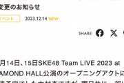 SKE48大村杏、12月14日、15日のオープニングアクト一部出演に