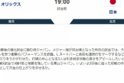 明日の侍ジャパンvsオリックス、地上波なし…