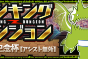 【パズドラ速報】ランダン「8周年記念杯（アシスト無効）」詳細ｷﾀ━━━━(ﾟ∀ﾟ)━━━━!!【公式】