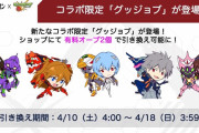 【意外と人気？】物議を醸していた『有料コラボグッジョブ』が思ったより人気が出そうな件ｗｗｗｗｗ「シンエヴァ匂わせてるやん」「シンエヴァコラボ来るやん」【モンスト】