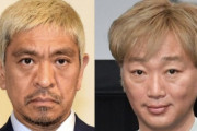 ダウンタウン松本人志←擁護される、スピードワゴン小沢←擁護されない
