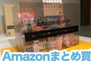 【?】「Amazonパントリー」← 地味に有能システムなこいつがあまり知られてない理由