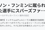 ソン・フンミンに蹴られた選手にスパーズファンが人種差別チャント（海外の反応）