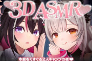 【ホロライブ】あずぱと、3DでASMRコラボの実況感想まとめ