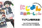 【アニメ】にじよんも炎上しないかビクビクしてるわ?【ラブライブ！虹ヶ咲】