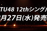 【STU48】『12thシングル』発売日が8月27日(水) に決定！！