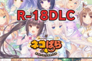 【同人ゲーム】ネコぱら vol.4 18禁DLC(Steam用)【11月27日まとめ】