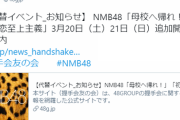 NMB運営「返金嫌やなあ…せや！お話し会追加開催したろ！」