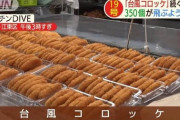 ワイ「念のため、コロッケを１６個買ってきました。 もう３個食べてしまいました」