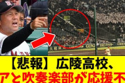 【甲子園】広陵戦後の『握手拒否』がＳＮＳ上で大論争　暴力事案の余波さらに広がる [8/8]