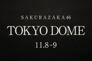 【櫻坂46】東京ドームは櫻坂と欅坂が融合されたセトリか！！！！