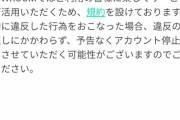 【悲報】NGTのSHOWROOMで変なコメントすると強い内容の警告メールが来るらしい