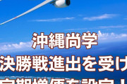 航空会社「沖縄尚学応援者のために那覇ー大阪の定期便を緊急増便します！」