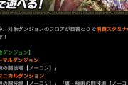 【パズドラ】裏列界、機構城などがスタミナ0！レアドラゴン遭遇率イベントとも被るぞおおおおおお