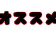 ホール関係者さん「オススメはあまり好きじゃない。オススメに座れば良いんでしょ？って思われるのが嫌い」
