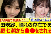 【衝撃】池田瑛紗、憧れの存在である西野七瀬から○○をされる!!【乃木坂46・乃木坂配信中・乃木坂工事中】