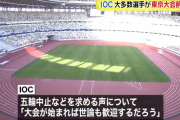 IOC「オリンピックが始まれば開催反対派もオリンピックに大喜びするだろう」開催に自信を見せてしまう