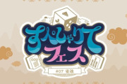 【すぺしゃりて】「すぺしゃりてフェス #07 雀魂」、今回はすぺしゃりてタレントのみで開催【3/15(日)】