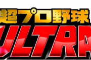 【TV実況】超プロ野球ULTRA 13時00～（ヤクルト村上・高橋出場）