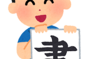 【画像】書道コンクールにヤバい奴が現るｗｗｗｗ