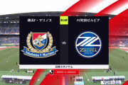 ◆Ｊ１◆18節　横浜FM×町田 横浜FM先制もセットプレーでやられ後半カウンター狙われボロボロ、QL愚将確定か？？？