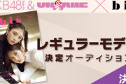 【AKB48グループ】『bis』レギュラーモデル決定オーディション決勝、明日11/26(火) 19:00～🔥