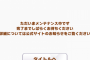 【悲報】ユキノ人気でサーバーがダウン、緊急メンテナンスに突入