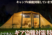 【防犯対策】キャンプでの盗難リスクが増加中！狙われやすいアイテムの理由と防犯対策をプロキャンパーが紹介します