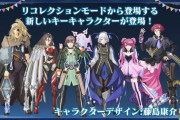 【悲報】テイルズとああっ女神さまっで有名な藤島康介先生、キャラデザの才能が枯れたのでは？と言われてしまう…