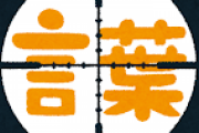 もう取り返しのつかないほど誤用で広まってしまった言葉ｗｗｗｗｗｗｗｗｗｗｗｗｗｗｗｗｗｗｗｗｗｗｗｗｗ