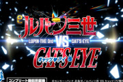 【新台】平和「eルパン三世VSキャッツアイ」スペック情報判明！大当り確率1/257、突入50％・継続79％、右打ちの半分が3000発