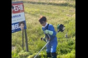 立憲民主党の鎌田さゆり衆院議員「草刈りアピール」動画にツッコミ続々　「刈払機の使い方が間違ってる、危なっかしい」