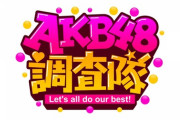 【朗報】10/15(日) 13:30～・AKB48 地上波 冠番組 『AKB48調査隊！』放送開始