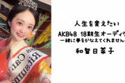 【AKB48】18期SRオーディションにミス立命館大GP2022が参加