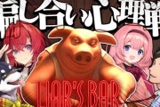 【にじさんじ】謎いつメンでLier’s Bar！ンゴが覚醒しとる！