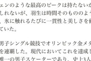 【衝撃】羽生結弦、ガチで異次元の存在だった…他人が金に魂を売る中、彼は自身の内なる世界を滑り続ける