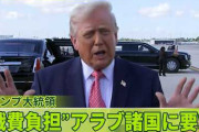 「石油は自分で手に入れろ！」　トランプ氏、石油不足の各国突き放す　[4/1]