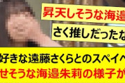 大好きな遠藤さくらとのスペイベに幸せそうな海邉朱莉の様子がコチラwww【乃木坂46・乃木坂スター誕生！SIX・乃木坂配信中・乃木坂工事中】