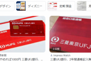 【20倍】三菱UFJの普通預金金利がとんでもないことに‥‥→