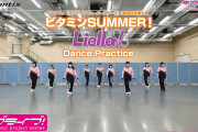 【動画】Liella!ダンス映像「ビタミンSUMMER！」踊リエラ動画大公開！みんなの感想！！【ラブライブ！スーパースター!!】
