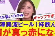 【乃木坂】梅澤美波ビール１杯で真っ赤になる【反応集】