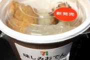 セブンのおでんを回収　誤ってオニオンスープで煮込んでしまう
